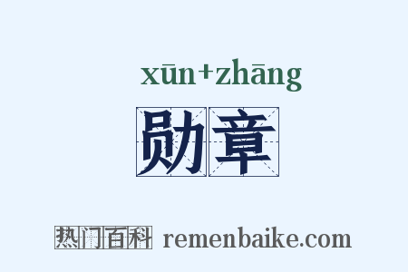 勋章是什么意思的图片